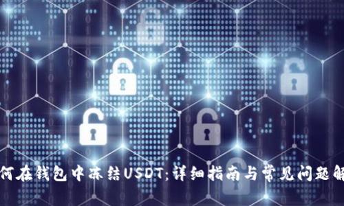 如何在钱包中冻结USDT：详细指南与常见问题解答