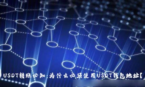 USDT转账必知：为什么必须使用USDT钱包地址？