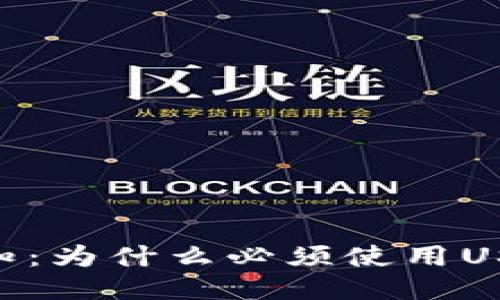 USDT转账必知：为什么必须使用USDT钱包地址？