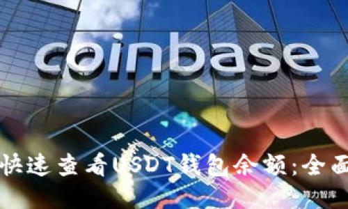 如何快速查看USDT钱包余额：全面指南