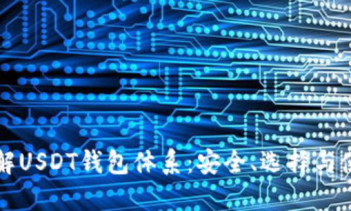 深入了解USDT钱包体系：安全、选择与使用指南