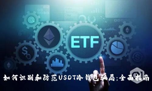 如何识别和防范USDT冷钱包骗局：全面指南