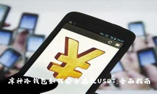 库神冷钱包如何安全存放USDT:全面指南
