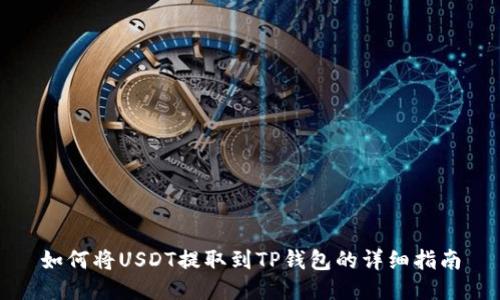 如何将USDT提取到TP钱包的详细指南