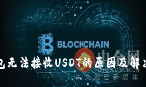 冷钱包无法接收USDT的原因及解决方案