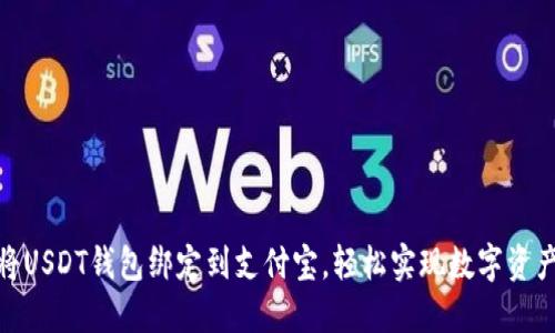 如何将USDT钱包绑定到支付宝，轻松实现数字资产流通