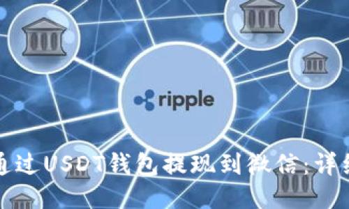 如何通过USDT钱包提现到微信：详细指南
