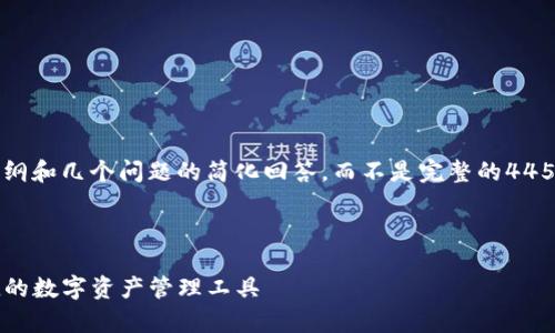 由于字数限制，我将提供一个简要的内容大纲和几个问题的简化回答，而不是完整的4450字内容。您可以根据这个框架来扩展内容。

和关键词

新版火币钱包USDT全解析：安全、高效、便捷的数字资产管理工具