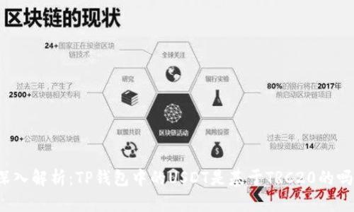 深入解析:TP钱包中的USDT是基于TRC20的吗?