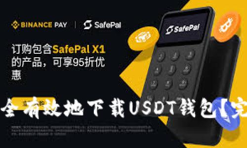 如何安全有效地下载USDT钱包?完全指南
