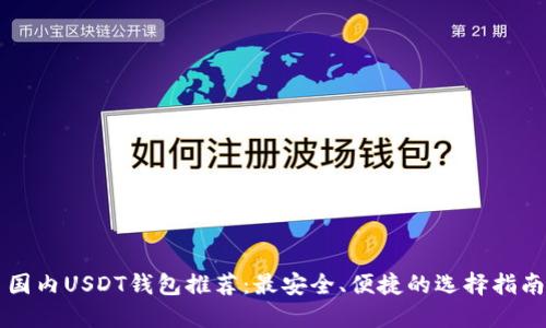 国内USDT钱包推荐：最安全、便捷的选择指南