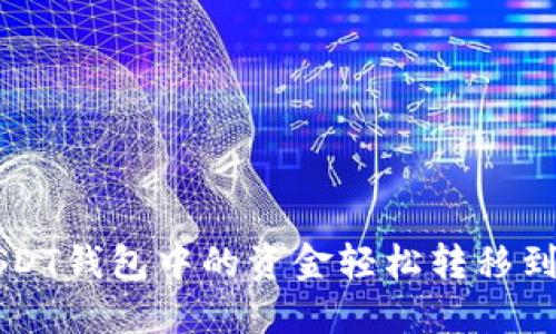 如何将USDT钱包中的资金轻松转移到法定货币