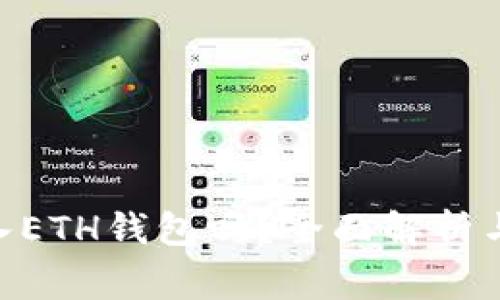 USDT可以转入ETH钱包吗?全面解析与常见问题解答