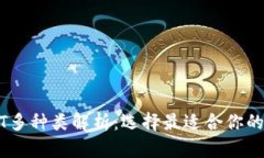 火币钱包中的USDT多种类解析：选择最