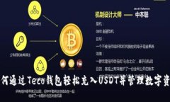 如何通过Teco钱包轻松充入USDT并管理数