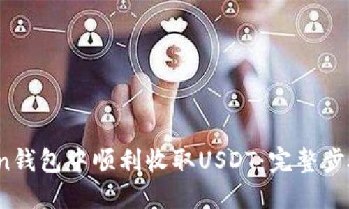 如何在Token钱包中顺利收取USDT:完整步骤与实用技巧