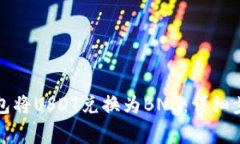 如何通过TP钱包将USDT兑换为BNB：详细步