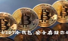  如何创建USDT冷钱包，安全存储你的数