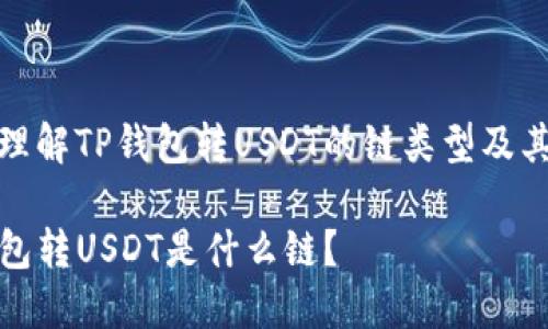 如何理解TP钱包转USDT的链类型及其过程
TP钱包转USDT是什么链?