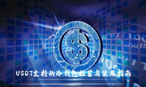 USDT支持的冷钱包推荐与使用指南