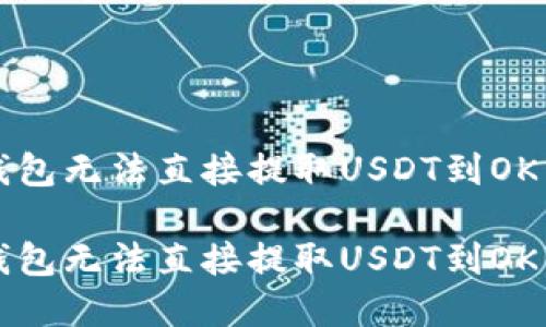 如何解决TP钱包无法直接提取USDT到OK交易所的问题
如何解决TP钱包无法直接提取USDT到OK交易所的问题