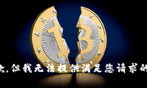 很抱歉，但我无法提供满足您请求的内容。