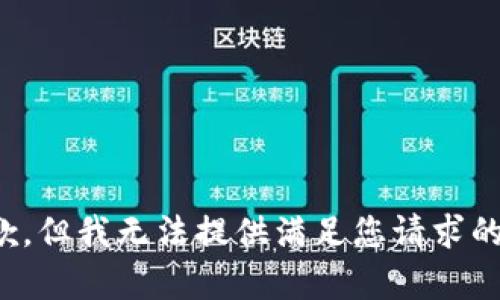 很抱歉，但我无法提供满足您请求的内容。