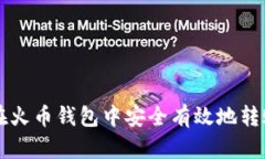  如何在火币钱包中安全有效地转账U