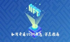 如何开通USDT钱包：详尽指南