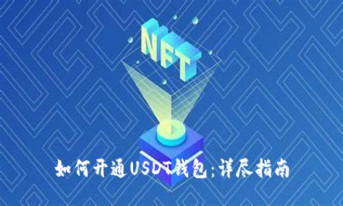 如何开通USDT钱包:详尽指南