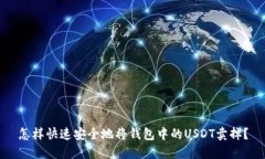 怎样快速安全地将钱包中的USDT卖掉？