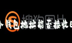 : USDT冷钱包地址能否接收ETC币种？