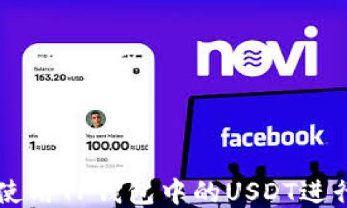如何使用TP钱包中的USDT进行交易