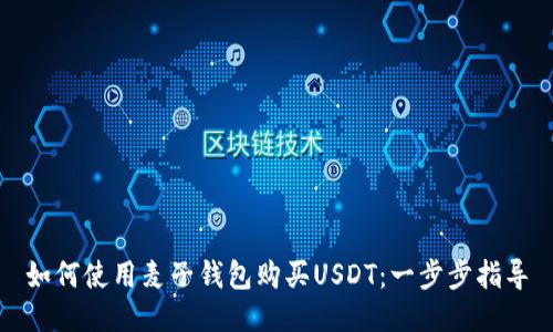 如何使用麦子钱包购买USDT:一步步指导