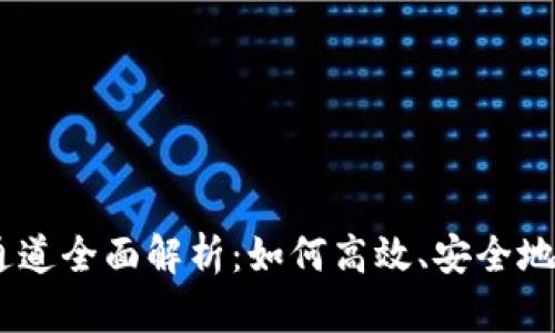 IM钱包USDT通道全面解析:如何高效、安全地进行USDT交易