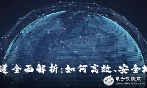 IM钱包USDT通道全面解析:如何高效、安全地进行USDT交易