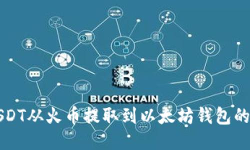 如何将USDT从火币提取到以太坊钱包的详细指南