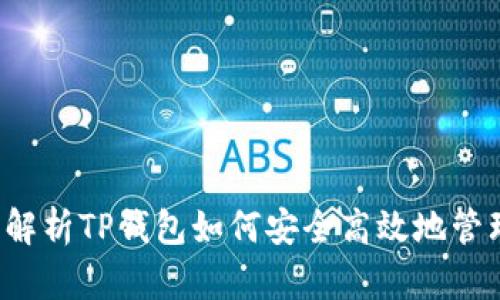 : 全面解析TP钱包如何安全高效地管理USDT