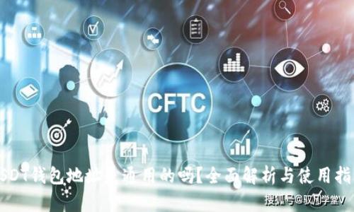 USDT钱包地址是通用的吗?全面解析与使用指南