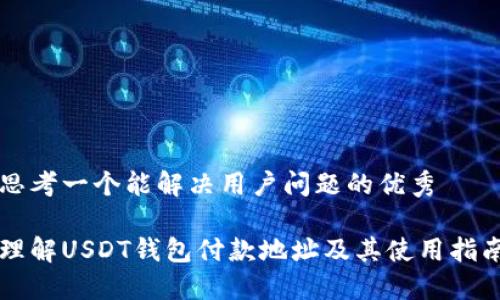 思考一个能解决用户问题的优秀

理解USDT钱包付款地址及其使用指南
