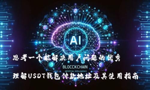 思考一个能解决用户问题的优秀

理解USDT钱包付款地址及其使用指南