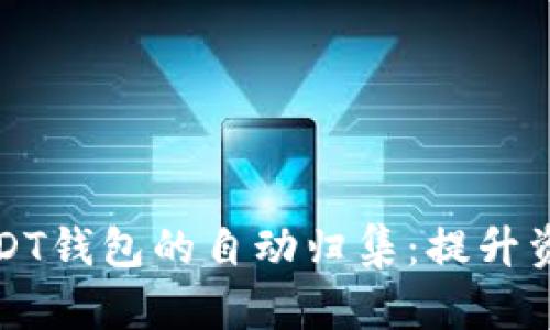 如何实现USDT钱包的自动归集:提升资产管理效率