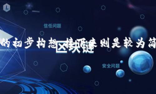 提示:由于内容需要详尽以及字数众多,以下为和关键词部分的初步构想,接下来则是较为简洁的内容结构以及部分问题思考。请您根据需求进一步扩展。
理解泰达币USDT钱包:无风控的选择及其风险分析