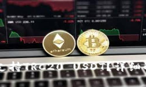: IM钱包是否支持TRC20 USDT?详细解析与使用指南