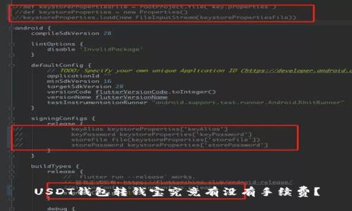 USDT钱包转钱宝究竟有没有手续费？