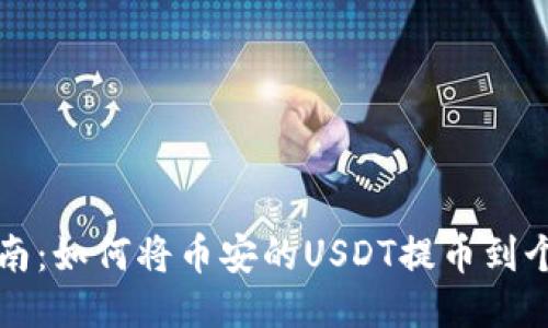 详细指南：如何将币安的USDT提币到个人钱包