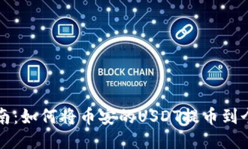 详细指南：如何将币安的USDT提币到个人钱包