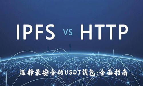  选择最安全的USDT钱包：全面指南