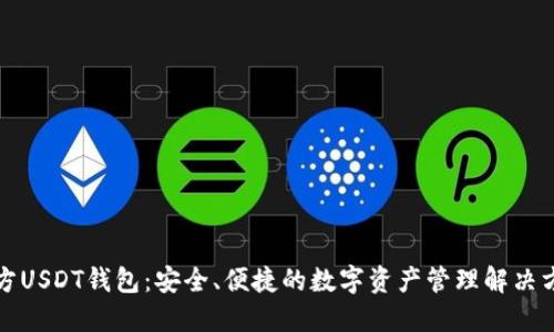官方USDT钱包：安全、便捷的数字资产管理解决方案