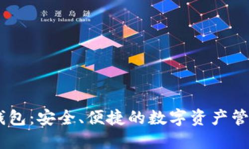 官方USDT钱包：安全、便捷的数字资产管理解决方案